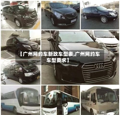 【广州网约车新政车型表,广州网约车车型要求】-第2张图片