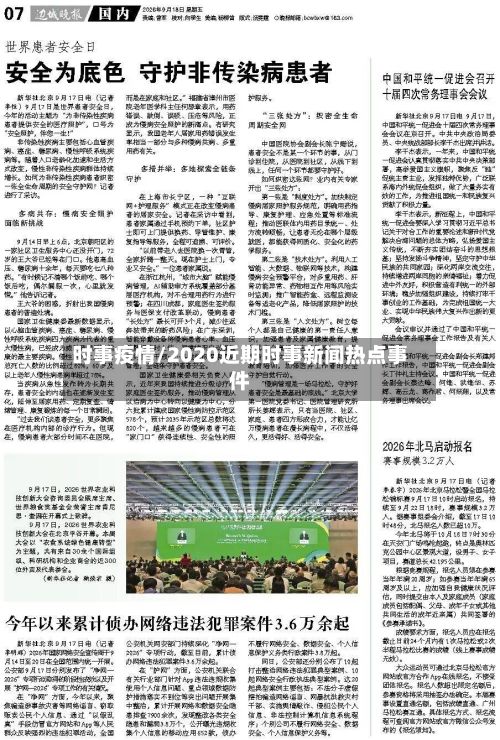 时事疫情/2020近期时事新闻热点事件