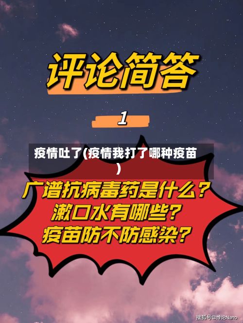 疫情吐了(疫情我打了哪种疫苗)-第3张图片
