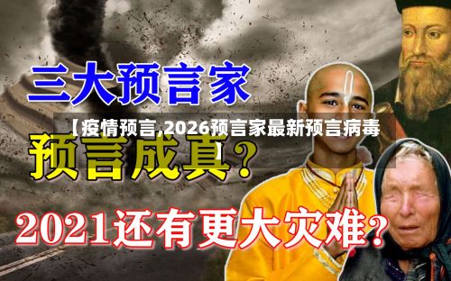 【疫情预言,2026预言家最新预言病毒】-第2张图片