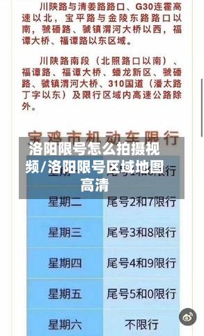 洛阳限号怎么拍摄视频/洛阳限号区域地图高清
