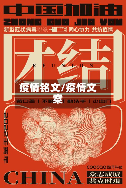 疫情铭文/疫情文案