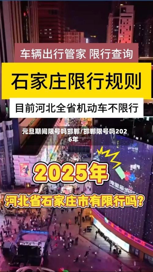 元旦期间限号吗邯郸/邯郸限号吗2026年