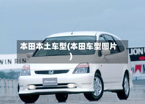 本田本土车型(本田车型图片)