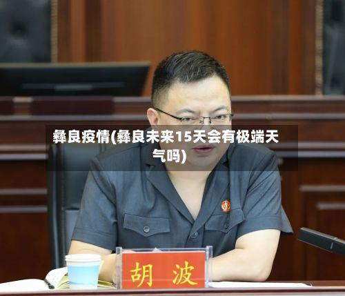 彝良疫情(彝良未来15天会有极端天气吗)