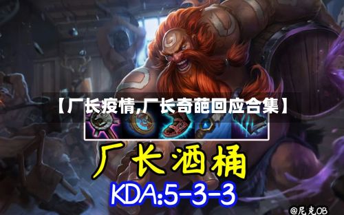 【厂长疫情,厂长奇葩回应合集】-第3张图片