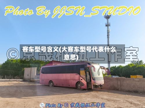 客车型号含义(大客车型号代表什么意思)-第2张图片