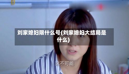 刘家媳妇限什么号(刘家媳妇大结局是什么)