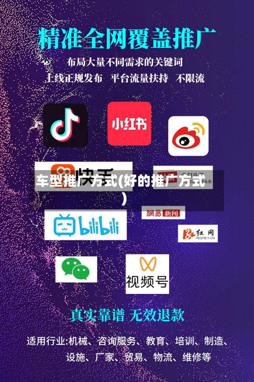 车型推广方式(好的推广方式)