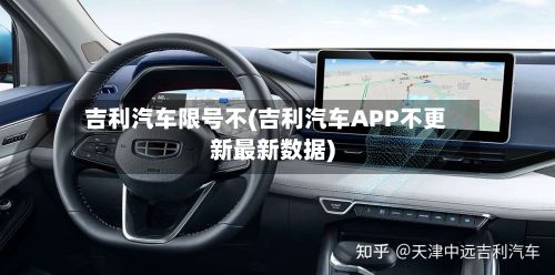 吉利汽车限号不(吉利汽车APP不更新最新数据)