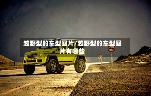 越野型的车型图片/越野型的车型图片有哪些