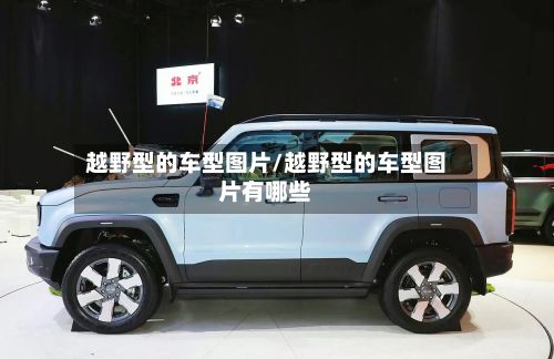 越野型的车型图片/越野型的车型图片有哪些-第3张图片