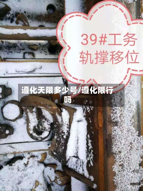 遵化天限多少号/遵化限行吗