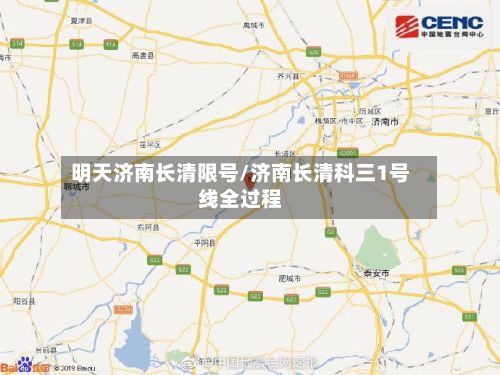 明天济南长清限号/济南长清科三1号线全过程-第3张图片
