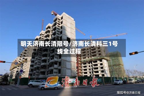 明天济南长清限号/济南长清科三1号线全过程