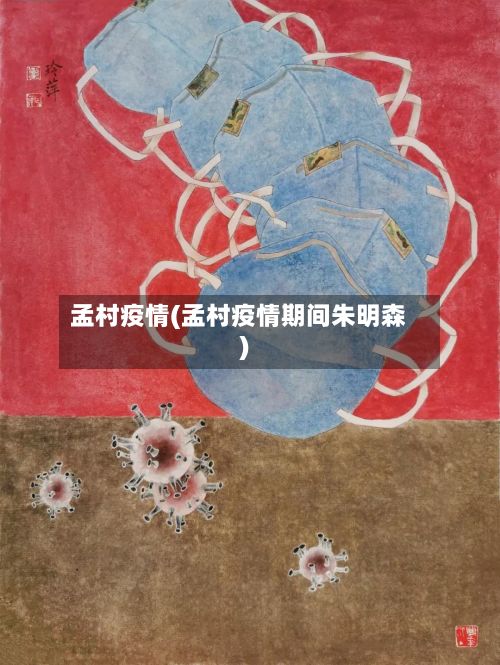 孟村疫情(孟村疫情期间朱明森)-第3张图片