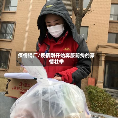疫情钢厂/疫情刚开始奔服前线的豪情壮举