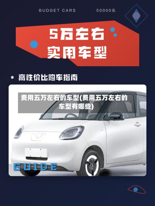 费用五万左右的车型(费用五万左右的车型有哪些)-第3张图片