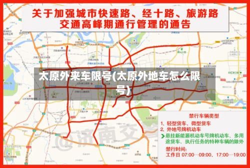 太原外来车限号(太原外地车怎么限号)-第2张图片