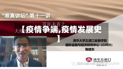【疫情争端,疫情发展史】