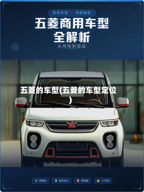 五菱的车型(五菱的车型定位)
