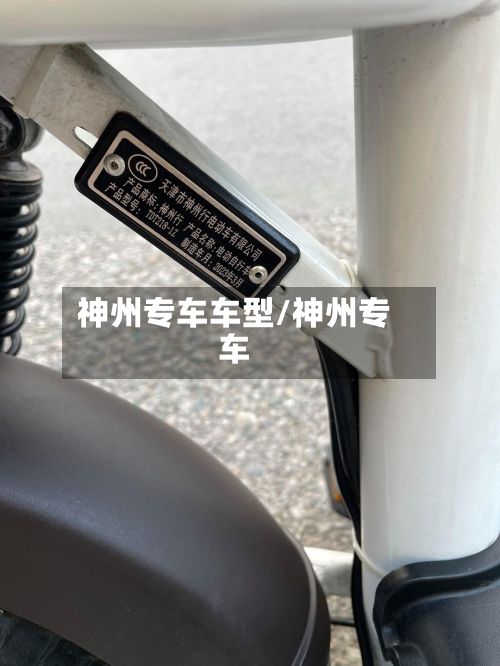 神州专车车型/神州专车