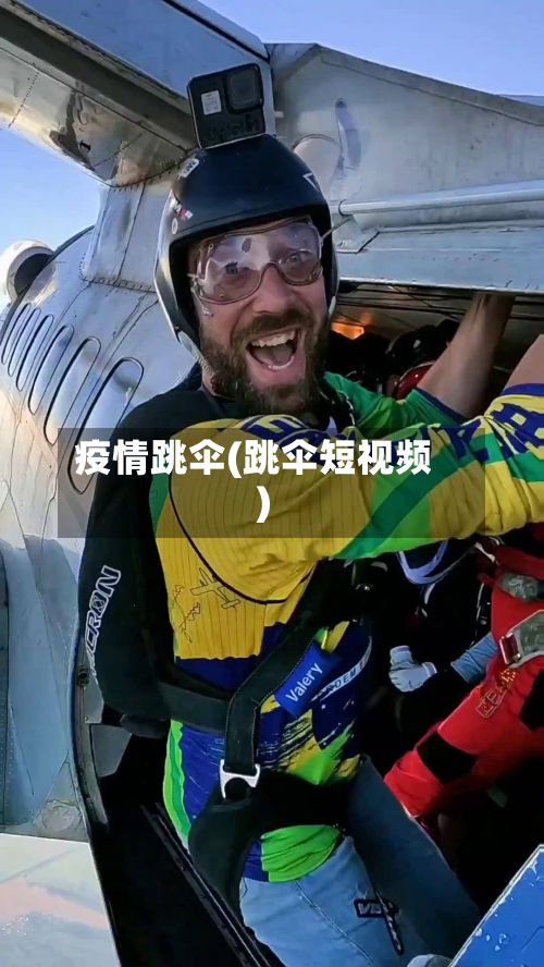 疫情跳伞(跳伞短视频)-第2张图片
