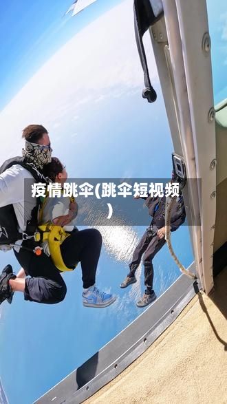 疫情跳伞(跳伞短视频)