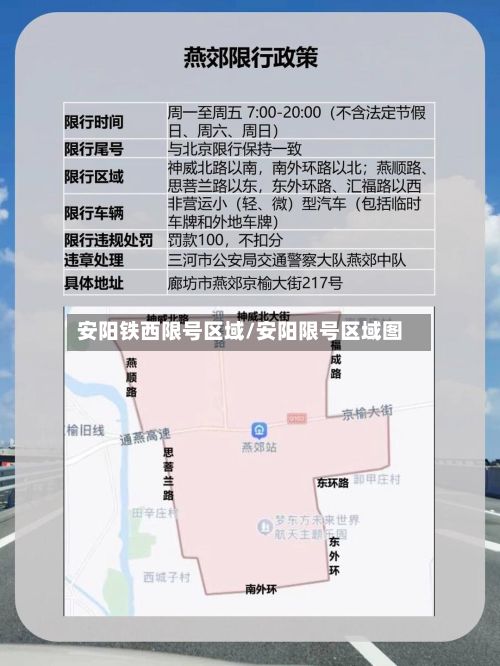 安阳铁西限号区域/安阳限号区域图-第3张图片