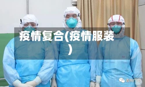 疫情复合(疫情服装)-第3张图片