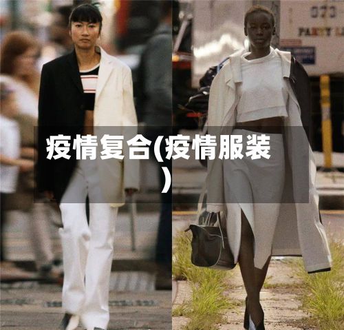 疫情复合(疫情服装)