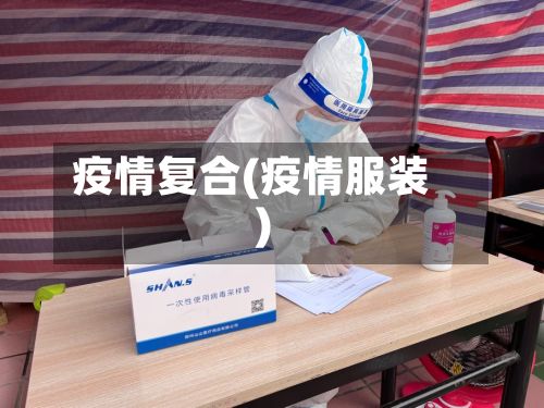 疫情复合(疫情服装)-第2张图片