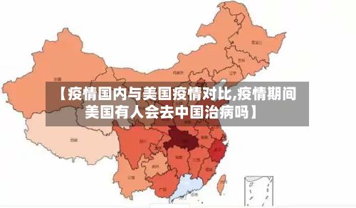 【疫情国内与美国疫情对比,疫情期间美国有人会去中国治病吗】