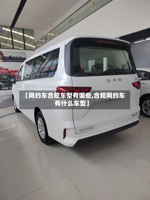 【网约车合规车型有哪些,合规网约车有什么车型】