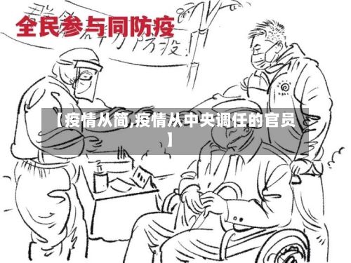 【疫情从简,疫情从中央调任的官员】