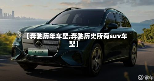 【奔驰历年车型,奔驰历史所有suv车型】-第2张图片