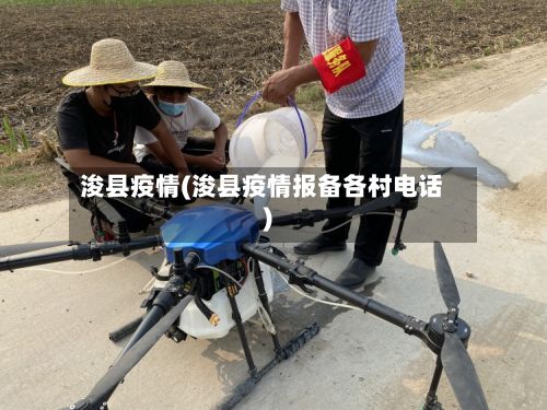 浚县疫情(浚县疫情报备各村电话)