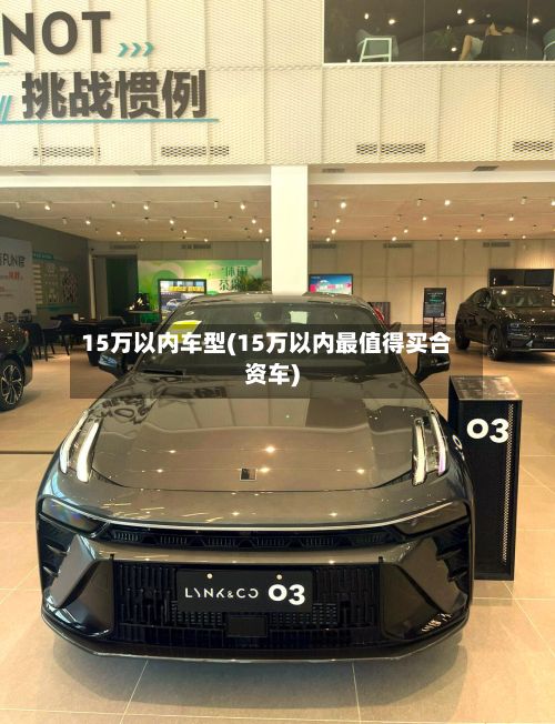 15万以内车型(15万以内最值得买合资车)-第2张图片