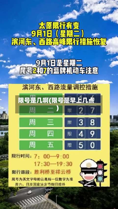 限号是几啊(限号是早上几点)