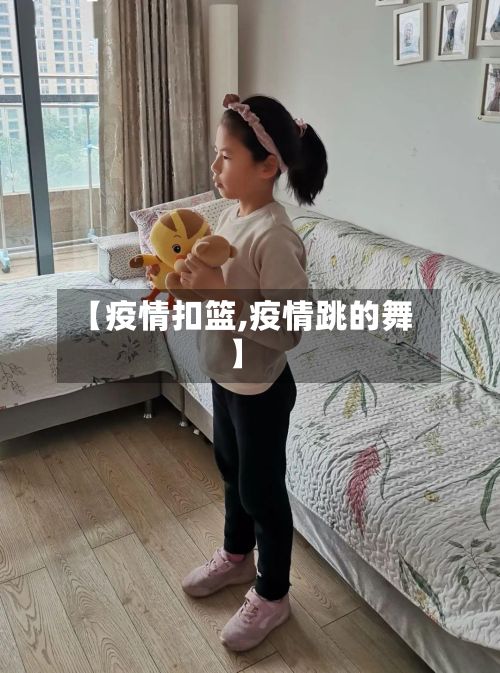 【疫情扣篮,疫情跳的舞】