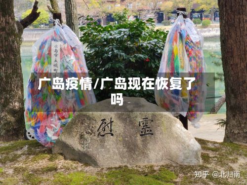 广岛疫情/广岛现在恢复了吗