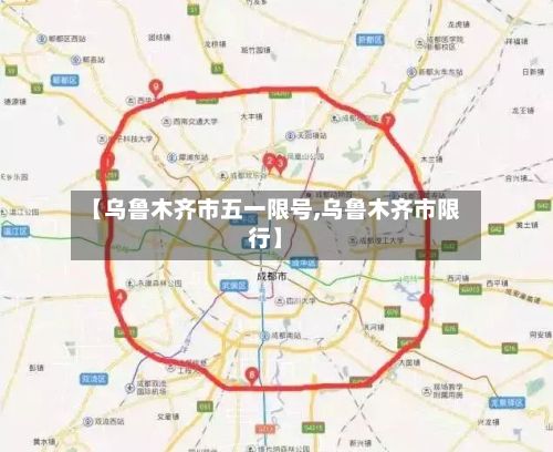 【乌鲁木齐市五一限号,乌鲁木齐市限行】-第3张图片