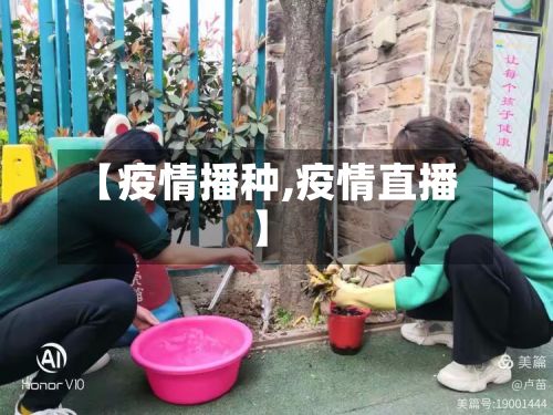 【疫情播种,疫情直播】