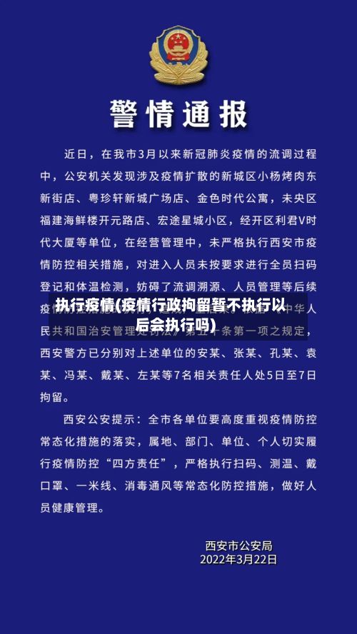 执行疫情(疫情行政拘留暂不执行以后会执行吗)