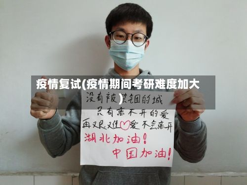 疫情复试(疫情期间考研难度加大)