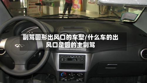 副驾圆形出风口的车型/什么车的出风口是圆的主副驾-第2张图片