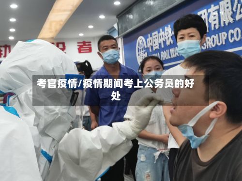 考官疫情/疫情期间考上公务员的好处