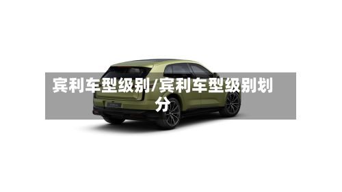 宾利车型级别/宾利车型级别划分