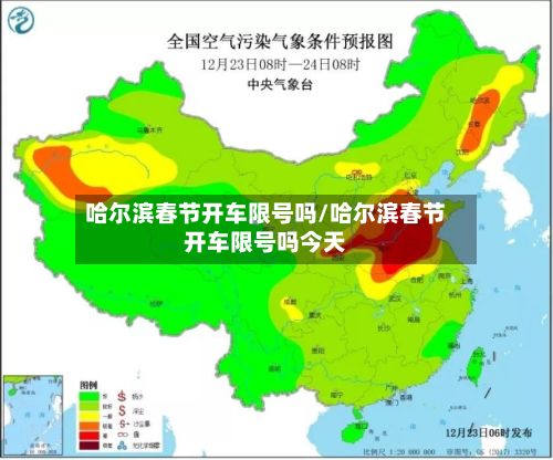 哈尔滨春节开车限号吗/哈尔滨春节开车限号吗今天