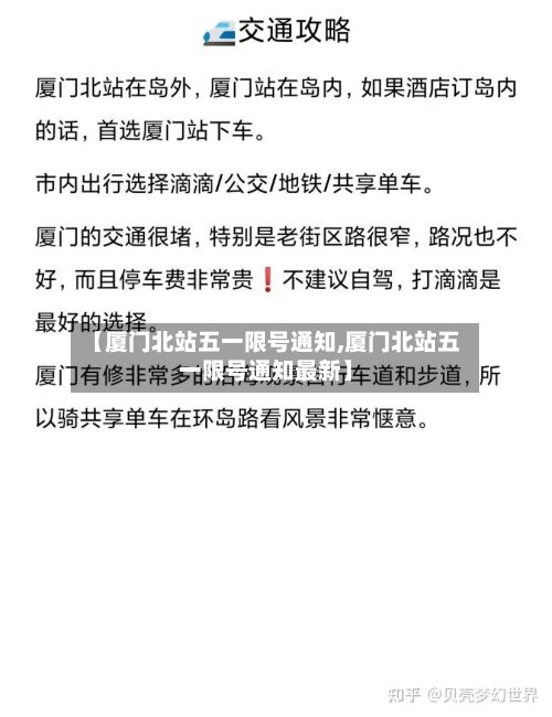 【厦门北站五一限号通知,厦门北站五一限号通知最新】